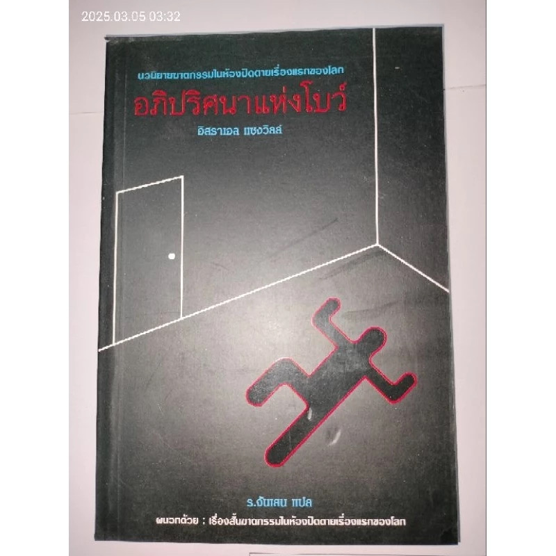 (สั่ง9จ่าย7) อภิปริศนาแห่งโบว์(นวนิยายฆาตกรรมในห้องปิดตายเรื่องแรก ของโลก) อิสราเอล แซงวิลล์:เขียน ร.จันเสน:แปล ราคา 105