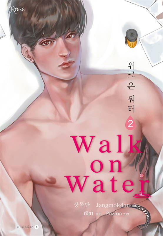 นิยาย Y เรื่อง WALK ON WATER เล่ม 2 : Jang Mokdan : สำนักพิมพ์ Rose