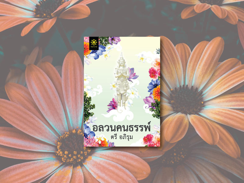 นิยายเรื่อง อลวนคนธรรพ์ : ตรี อภิรุม : กรู๊ฟ พับลิชชิ่ง