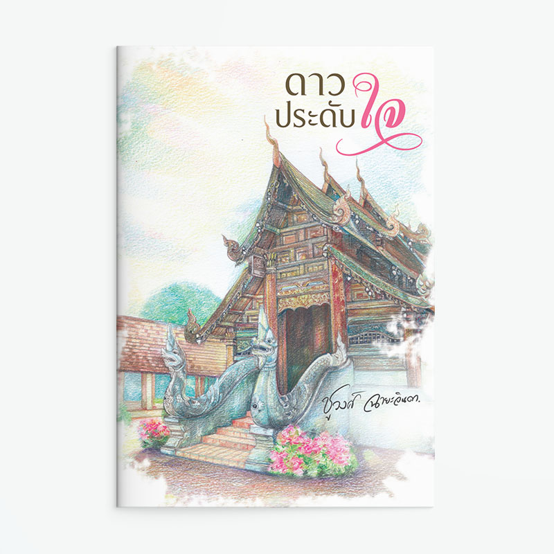 นิยายเรื่อง ดาวประดับใจ : ชูวงศ์ ฉายะจินดา : แสงดาว