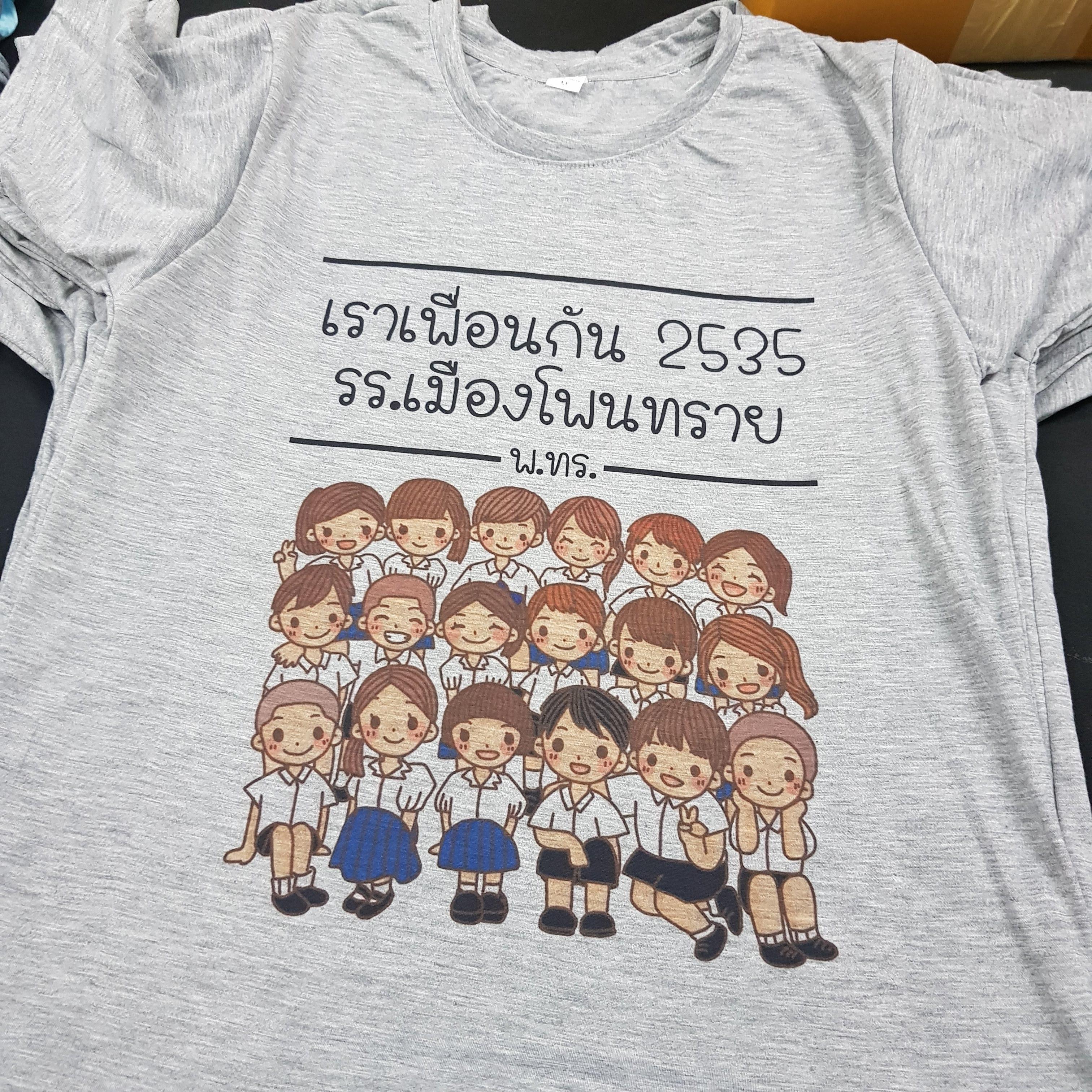 เสื้อเพื่อนซี้