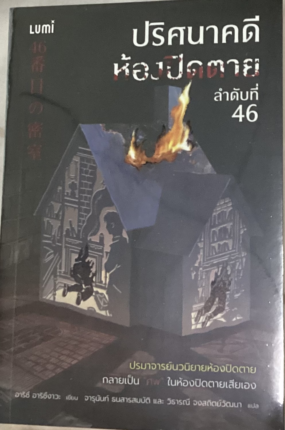 (สั่ง8จ่าย7) ปริศนาคดีห้องปิดตาย ลำดับที่ 46 อาริซึ อาริซึงาวะ ราคา 326