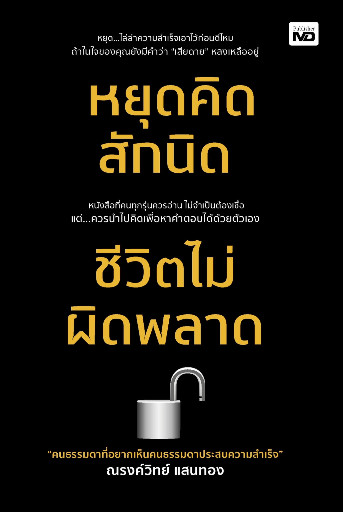 หนังสือเรื่อง หยุดคิดสักนิด ชีวิตไม่ผิดพลาด : ณรงค์วิทย์ แสนทอง : สำนักพิมพ์ MD