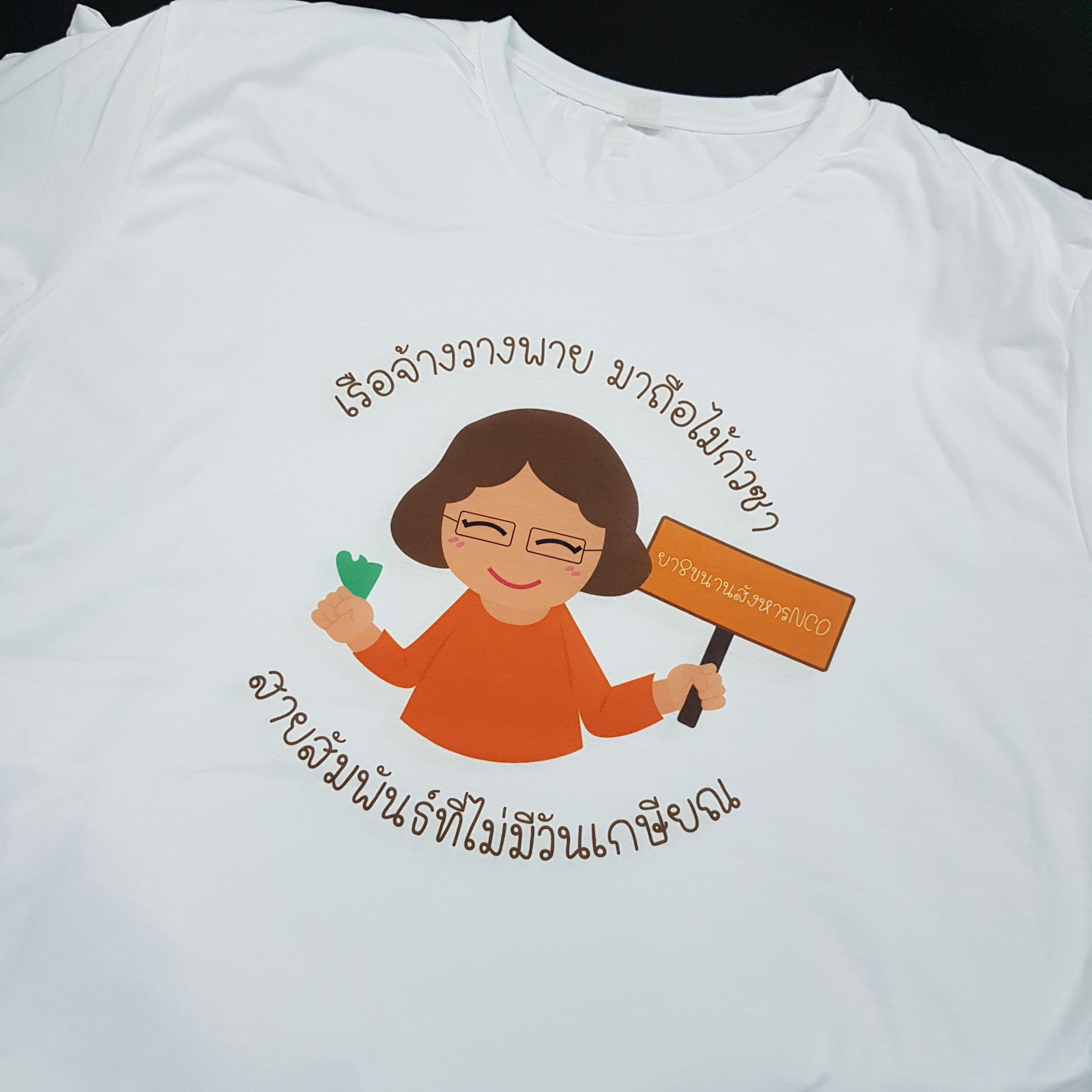 เสื้อยืดงานเกษียณ