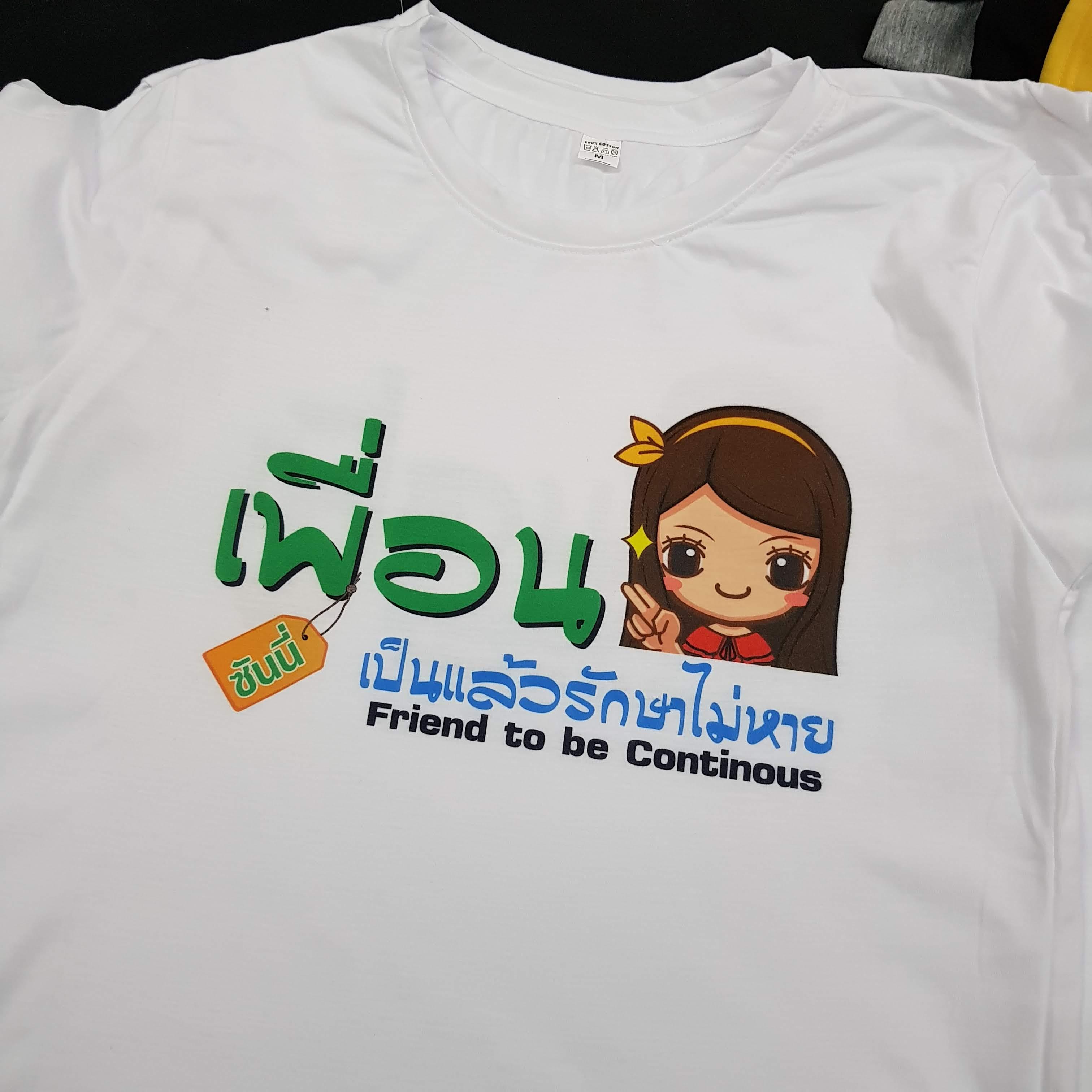 เสื้อเพื่อนซี้