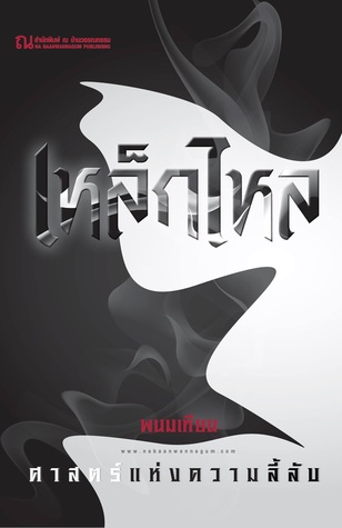 นิยายเรื่อง เหล็กไหล : พนมเทียน : ณ บ้านวรรณกรรม