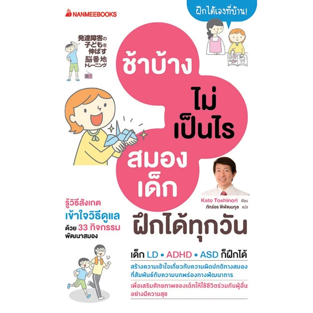 หนังสือเรื่อง ช้าบ้างไม่เป็นไร สมองเด็กฝึกได้ทุกวัน : Kato Toshinori : สำนักพิมพ์ นานมีบุ๊คส์