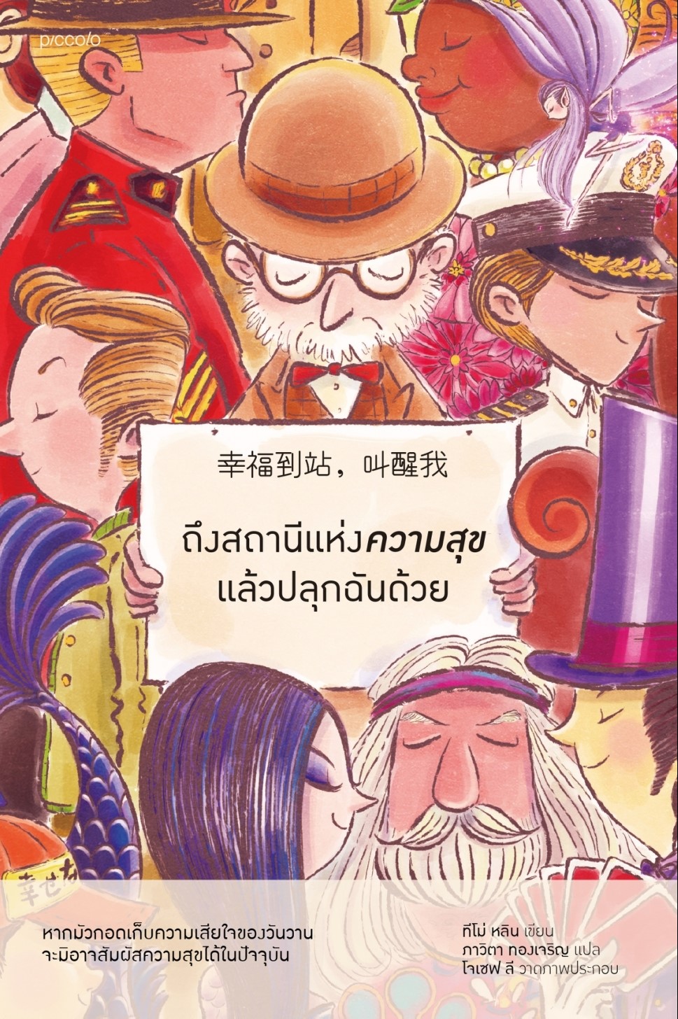 หนังสือเรื่อง ถึงสถานีแห่งความสุขแล้วปลุกฉันด้วย : ทีโม่ หลิน : สำนักพิมพ์ Piccolo