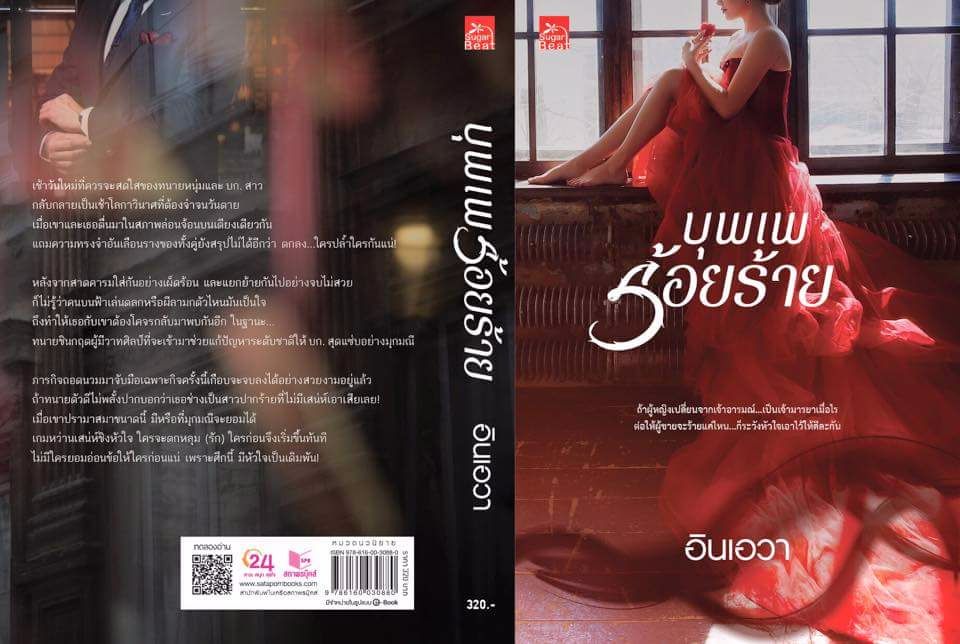 นิยายเรื่อง บุพเพร้อยร้าย : อินเอวา : Sugar Beat