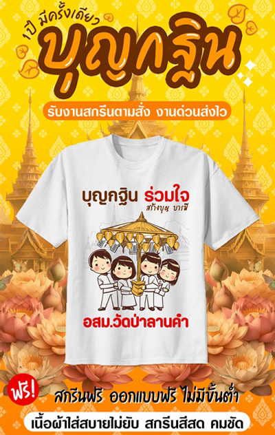 เสื้องานกฐิน งานผ้าป่าสามัคคี