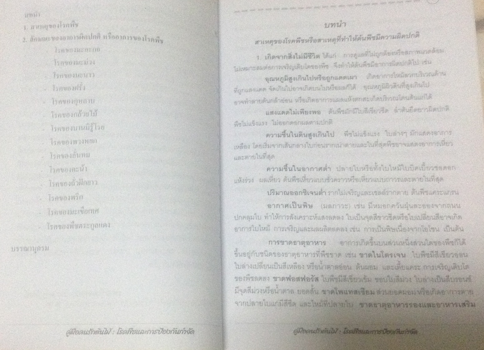 โรคพืชและการป้องกันกำจัด ราคา 15
