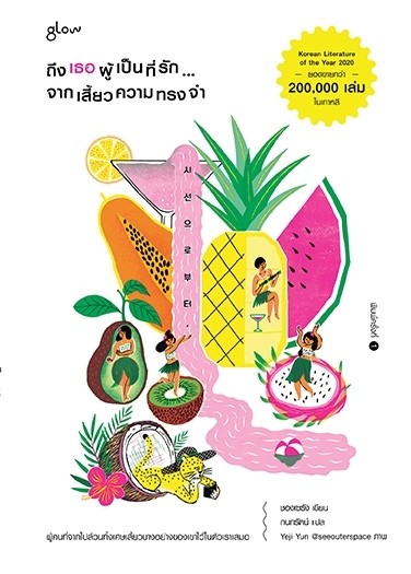 หนังสือเรื่อง ถึงเธอผู้เป็นที่รัก...จากเสี้ยวความทรงจำ : ชองเซรัง : สำนักพิมพ์ Glow