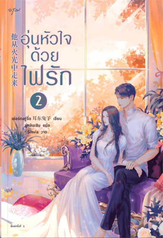 นิยายจีน เรื่อง อุ่นหัวใจด้วยไฟรัก เล่ม 1-2 : เอ่อร์ตงทู่จื่อ : สำนักพิมพ์ อรุณ