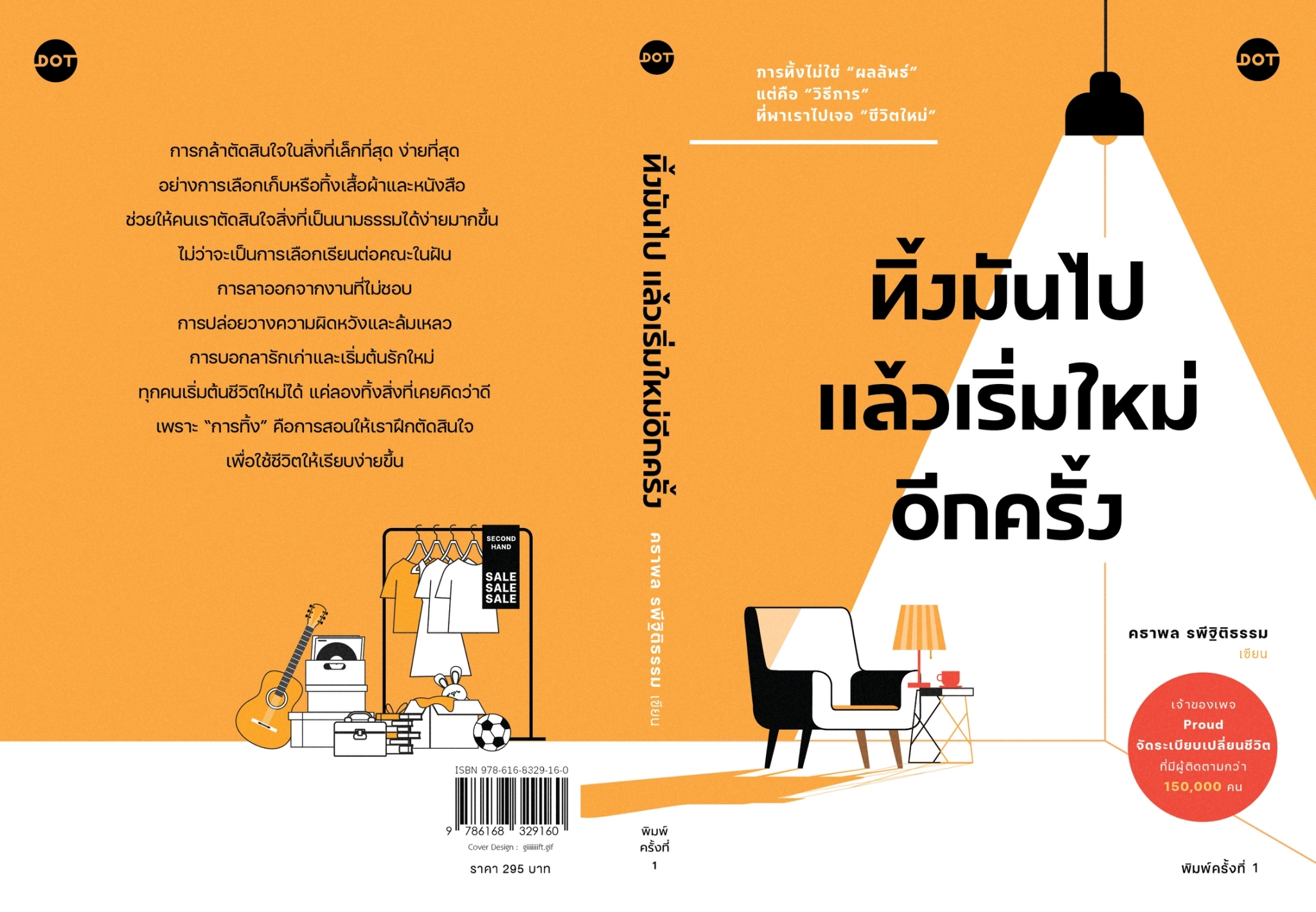หนังสือเรื่อง ทิ้งมันไป แล้วเริ่มใหม่อีกครั้ง : คธาพล รพีฐิติธรรม : สำนักพิมพ์ DOT