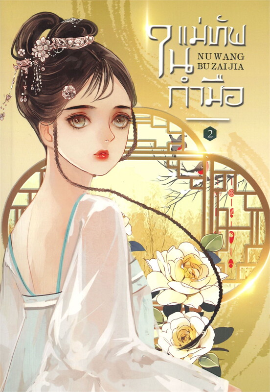 นิยายจีน เรื่อง แม่ทัพในกำมือ เล่ม 2 (5 เล่มจบ) : หนู่หวางปู่ไจ้เจี่ย : สำนักพิมพ์ ห้องสมุดดอตคอม