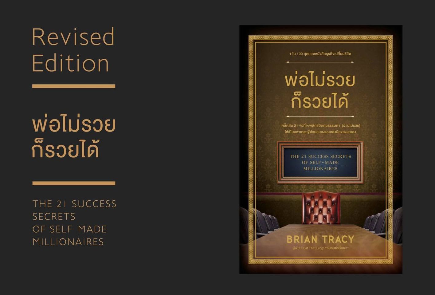 หนังสือเรื่อง พ่อไม่รวยก็รวยได้ : Brian Tracy (ไบรอัน เทรซี่) : สำนักพิมพ์ วีเลิร์น (WeLearn)