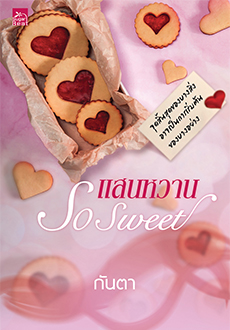 นิยายเรื่อง แสนหวาน : กันตา : Sugar Beat