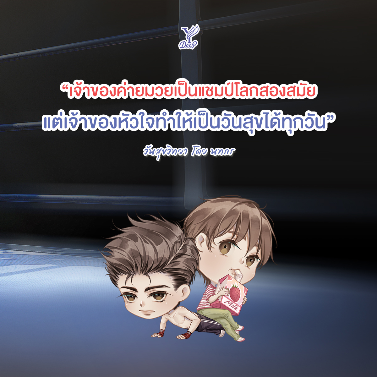 นิยาย Y เรื่อง วันสุขวิทยา : นทกร : สำนักพิมพ์ Deep