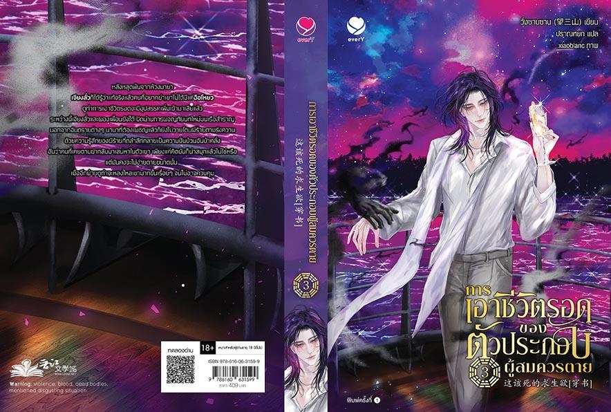นิยาย Y เรื่องการเอาชีวิตรอดของตัวประกอบผู้สมควรตาย เล่ม 3 : วั่งซานซาน : สำนักพิมพ์ เอเวอร์วาย