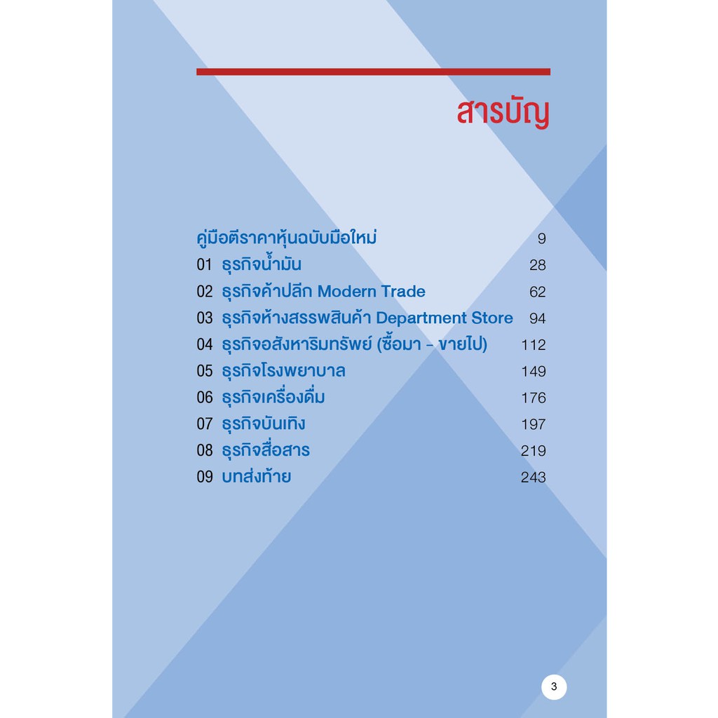 หนังสือเรื่อง ตีราคาหุ้น 8 กลุ่มธุรกิจใกล้ตัว : ปุณยวีร์ จันทรขจร : สำนักพิมพ์ พราว