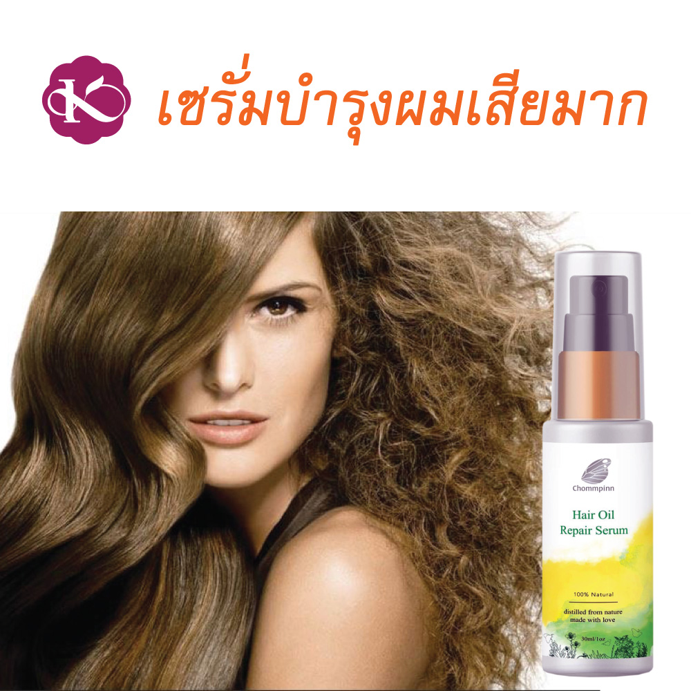 เซรั่มบํารุงผมเสียมาก เซรั่มบำรุงผมทำสี ชมภิญญ์ แฮร์ ออย รีแพร์ น้ํามันบํารุงผมดัด (Chommpinn Hair Serum) 30 ml.