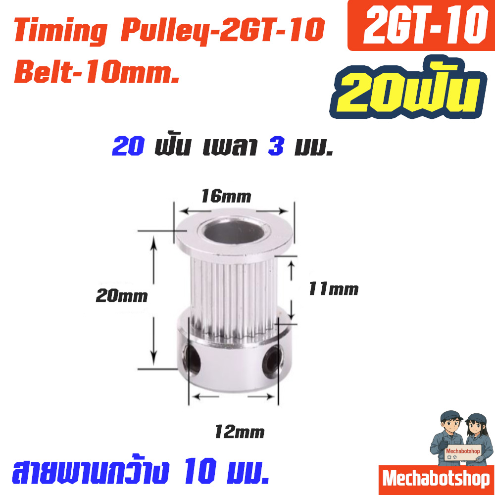 Timing Pulley_2GT-10mm. 20ฟัน เพลา 3มม. หน้ากว้างสายพาน 10มม.