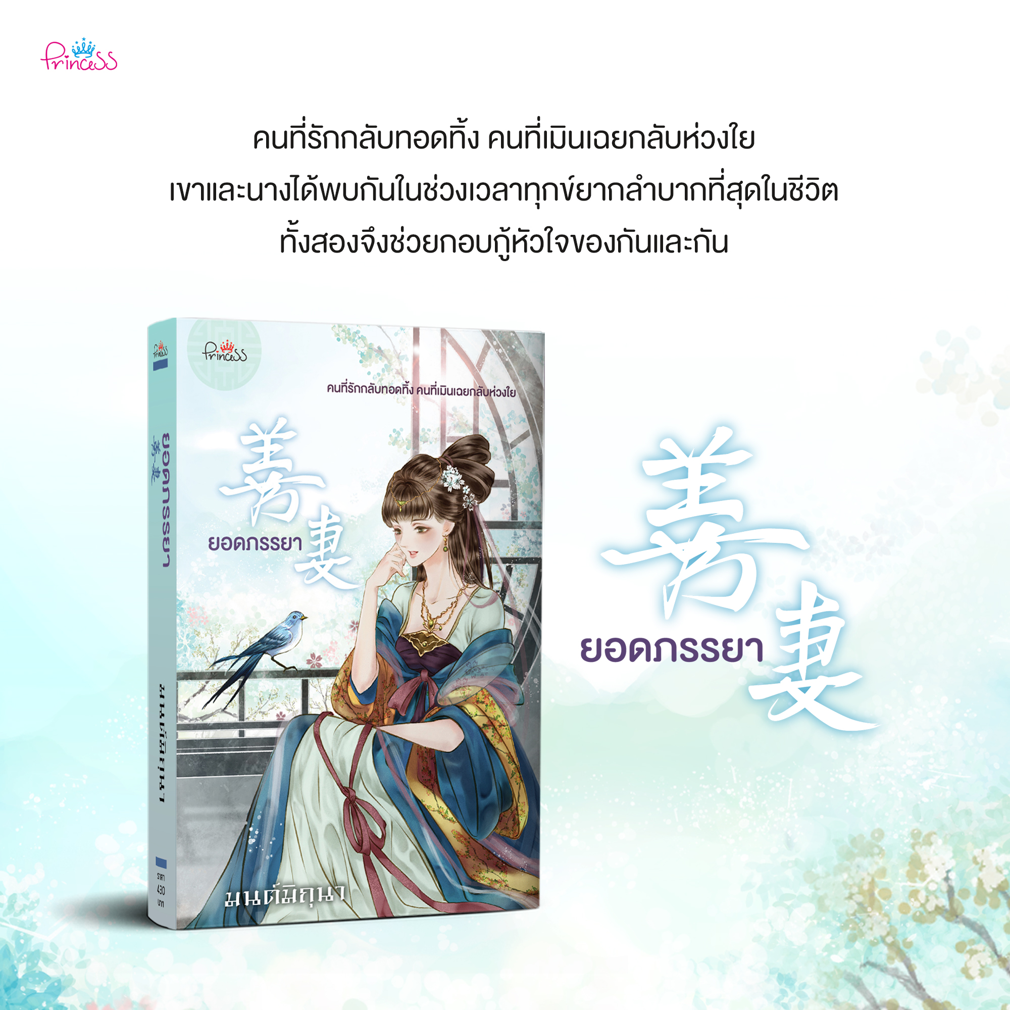 นิยายจีน เรื่อง ยอดภรรยา : มนต์มิถุนา : สำนักพิมพ์ ปริ๊นเซส