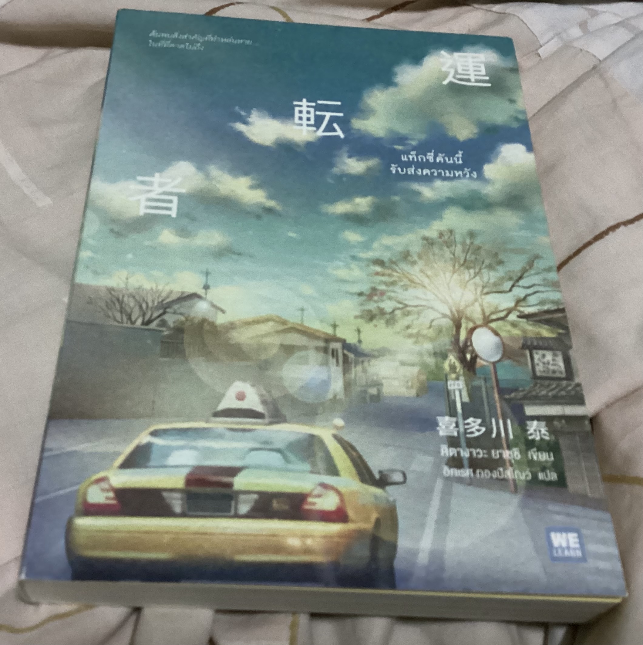 (สั่ง9จ่าย7) แท็กซี่คันนี้รับส่งความหวัง คิตางาวะ ยาซุชิ ราคา 175