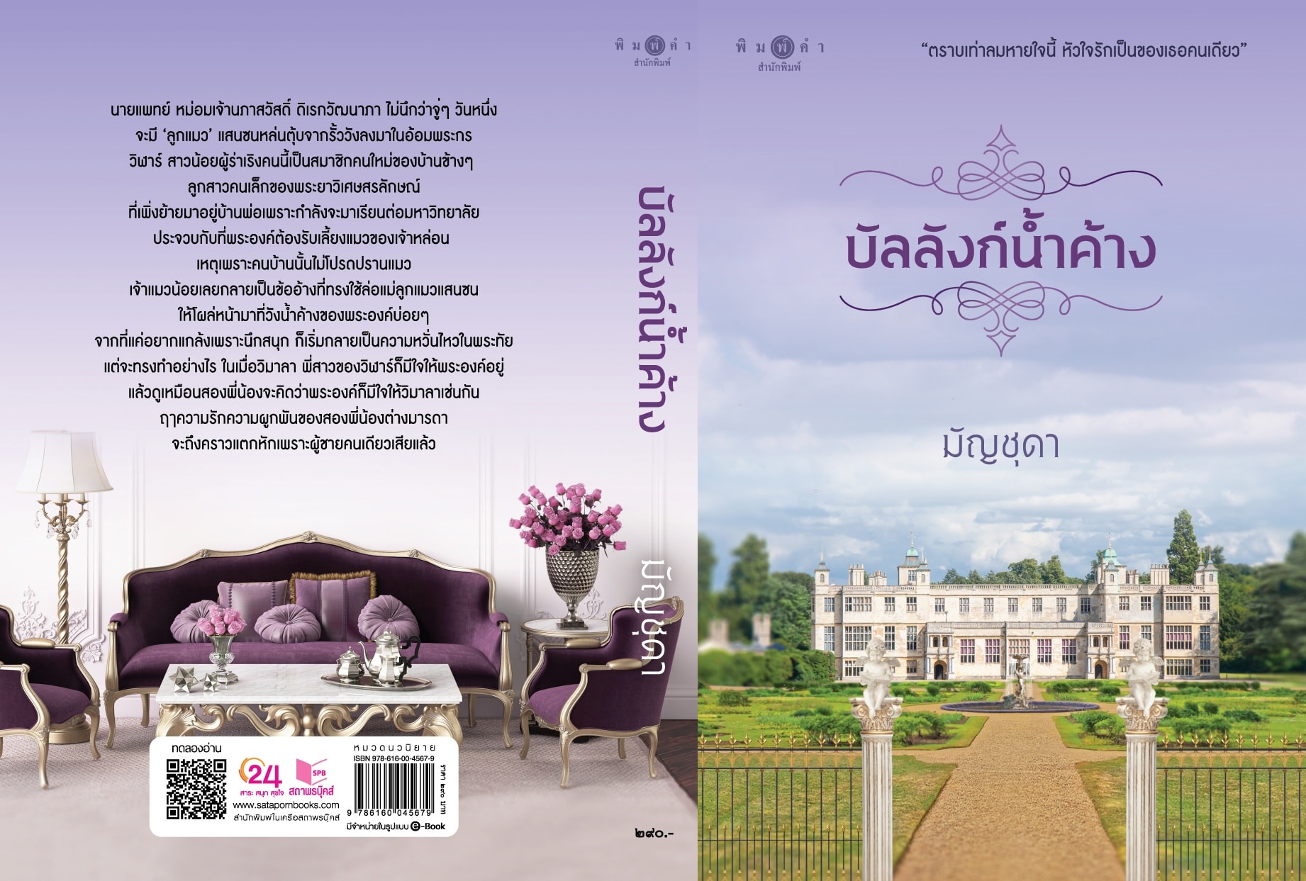 นิยายเรื่อง บัลลังก์น้ำค้าง : มัญชุดา : สำนักพิมพ์ พิมพ์คำ