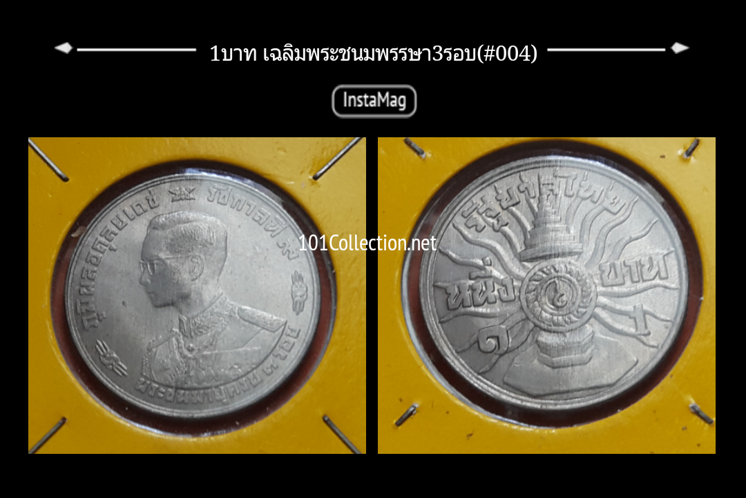 เหรียญ1บาท มหามงคลเฉลิมพระชนมพรรษา3รอบ รัชกาลที่9 (#004)