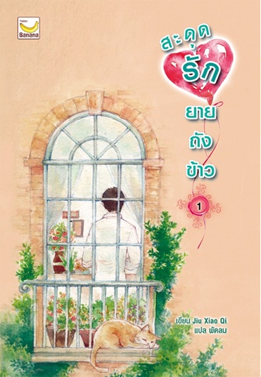 นิยายจีน เรื่อง สะดุดรักยายถังข้าว (เล่ม 1-2 จบ) : จิ่วเสี่ยวชี Jiu Xiao Qi : Happy Banana