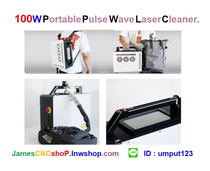เลเซอร์กำจัดสนิม 100w Portable Pulse Wave Laser Cleaner เครื่องกำจัดสนิมด้วย Pulse wave เลเซอร์แบบพกพา รุ่นกระเป๋าสะพาย