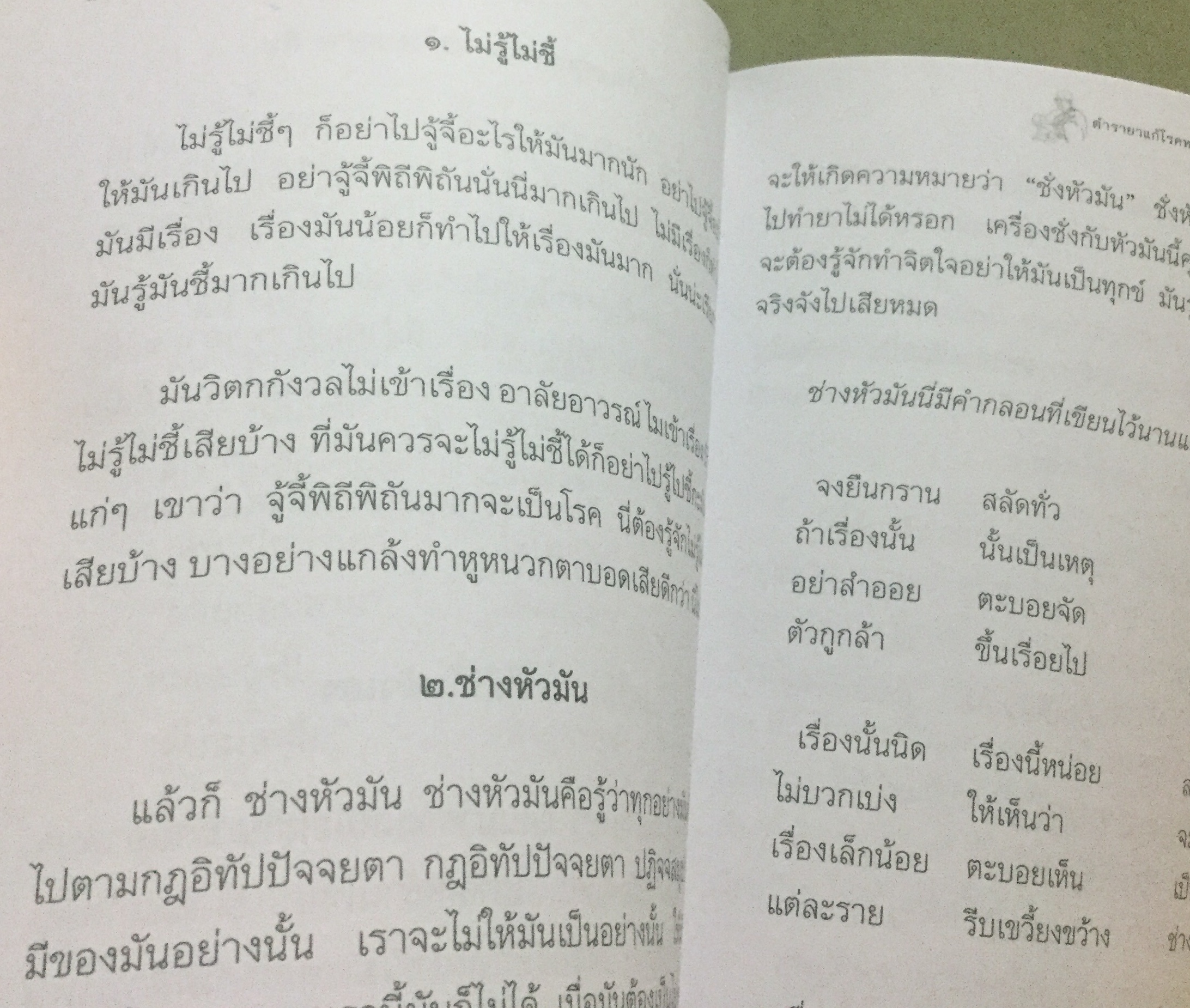 ยาระงับสรรพโรค พุทธทาสภิกขุ มือหนึ่ง ราคา 20