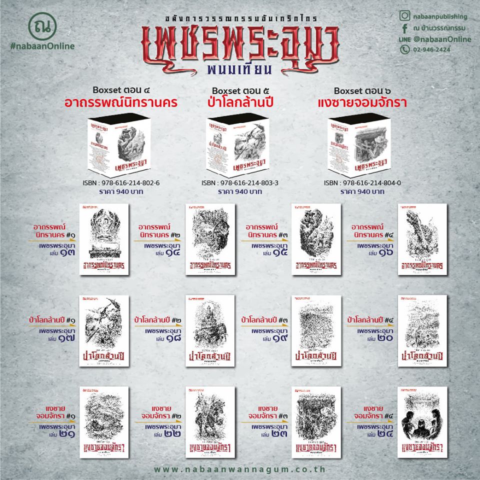 Boxset เพชรพระอุมา (ปกขาว) 12 ตอนครบชุด : พนมเทียน : ณ บ้านวรรณกรรม