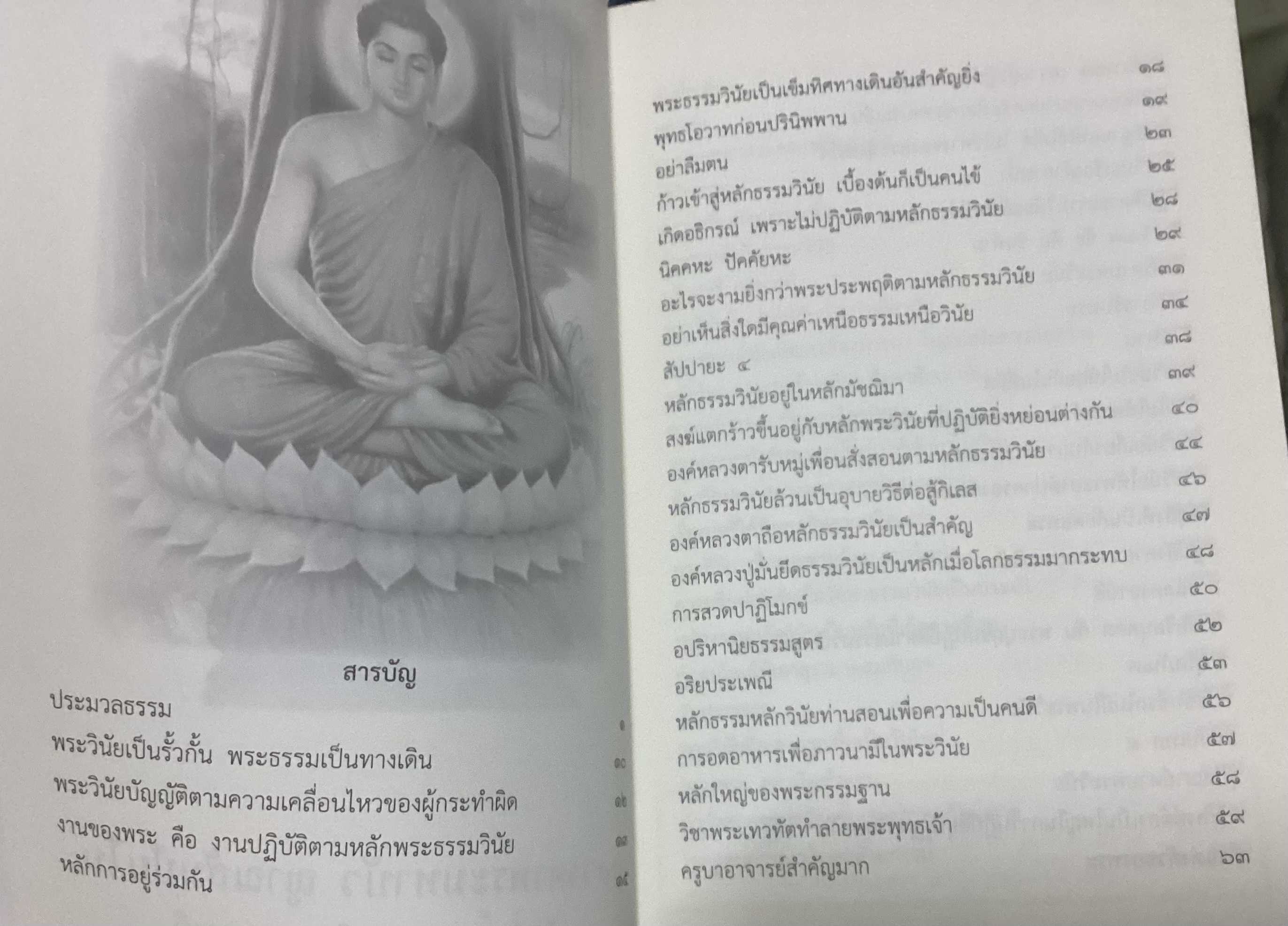 พระธรรมวินัย หลวงตาพระมหาบัว ญาณสัมปันโน วัดป่าบ้านตาด อำเภอเมือง จังหวัดอุดรธานี ราคา 160