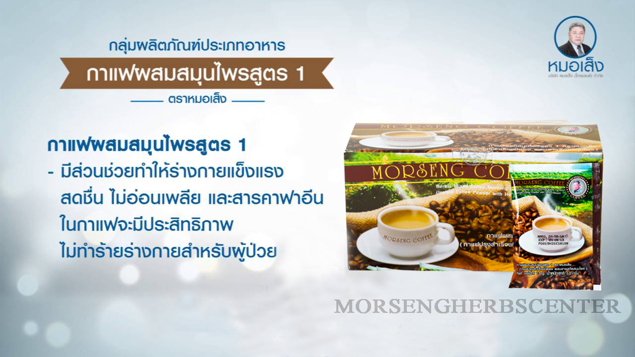กาแฟผสมสมุนไพร สูตร 1 ตราหมอเส็ง (25 ซอง)