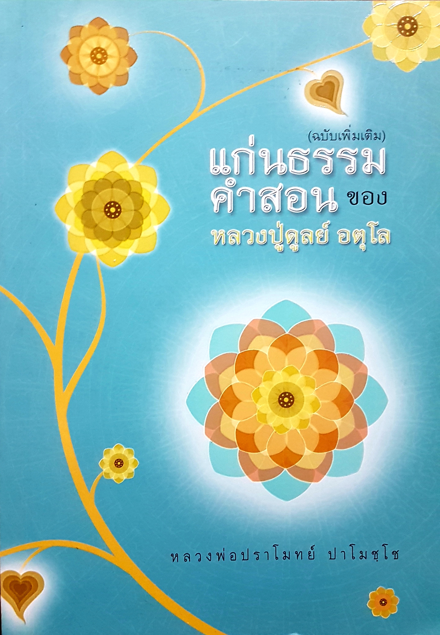 แก่นธรรมคําสอนของหลวงปู่ดูลย์ อตุโล หลวงพ่อปราโมทย์ ราคา 100