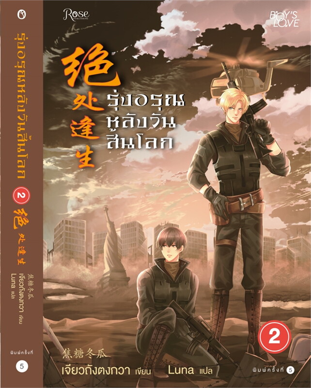 นิยาย Y เรื่อง รุ่งอรุณหลังวันสิ้นโลก เล่ม 2 : เจียวถังตงกวา (Jiao Tang Dong Gua) : สำนักพิมพ์ Rose