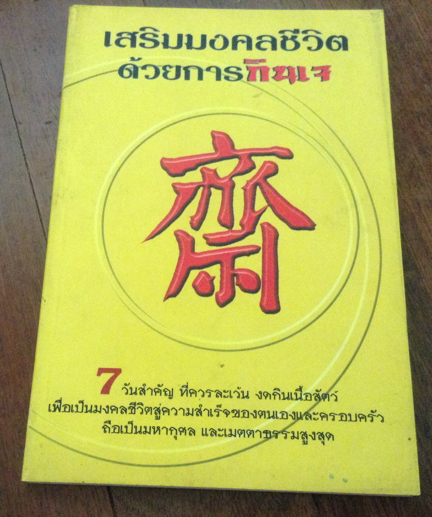 เสริมมงคลชีวิตด้วยการกินเจ ราคา 35