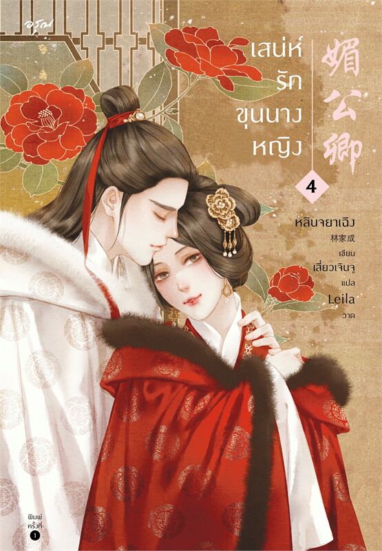 นิยายจีน เรื่อง เสน่ห์รักขุนนางหญิง เล่ม 4 (เล่มจบ) : หลินจยาเฉิง : สำนักพิมพ์ อรุณ