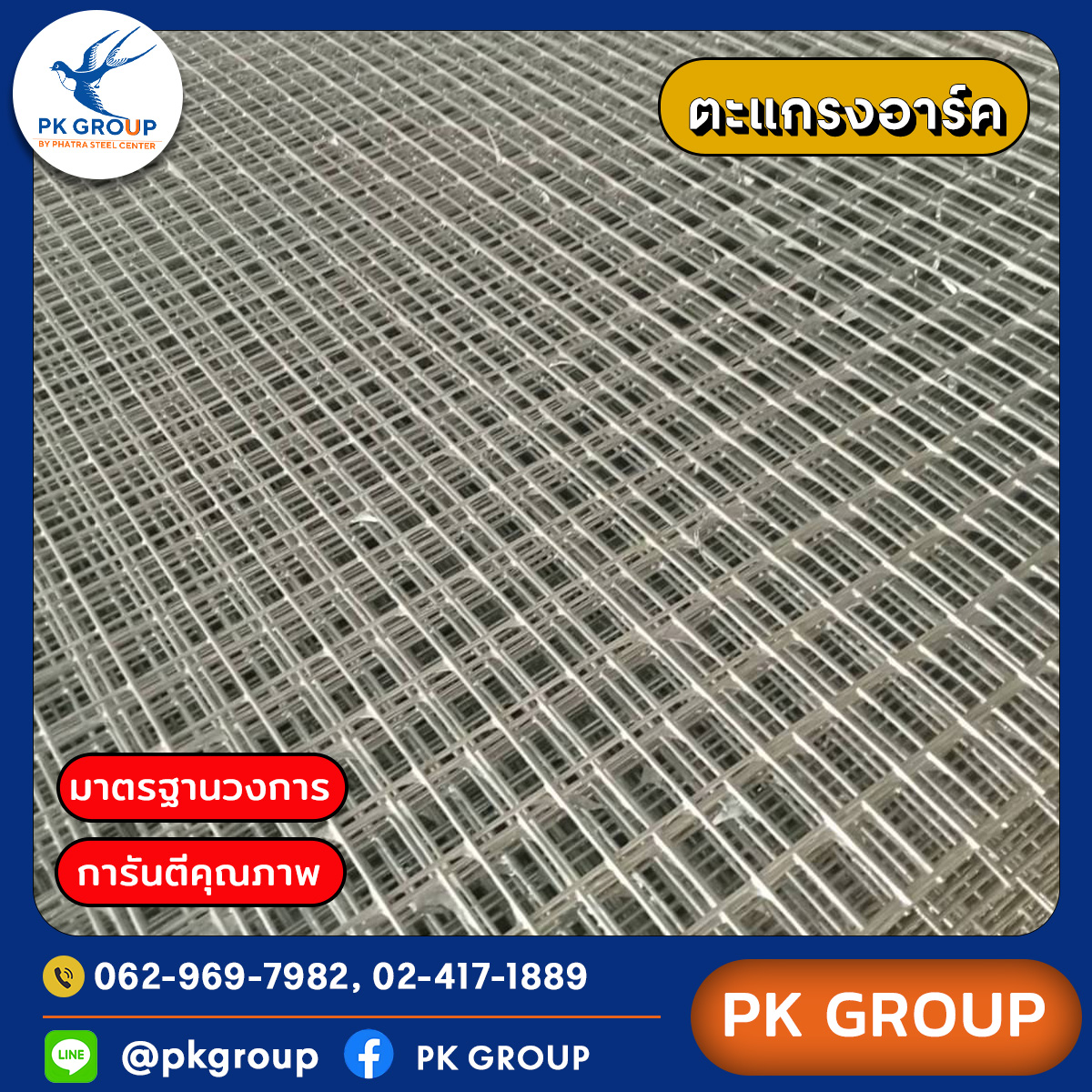 ลวดตะแกรงอาร์ค ลวดตะแกรงอาร์ค
