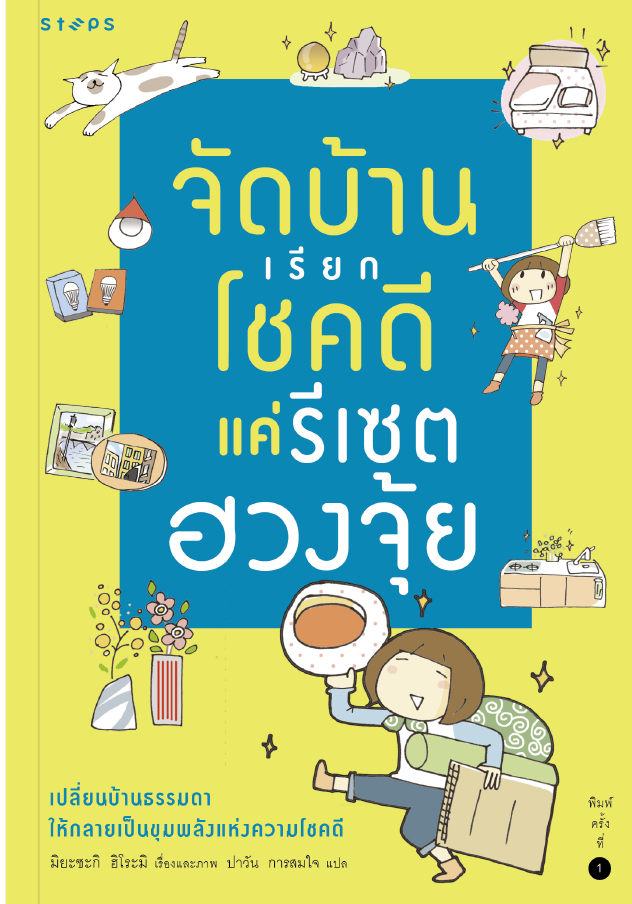 หนังสือเรื่อง จัดบ้านเรียกโชคดี แค่รีเซตฮวงจุ้ย : มิยะซะกิ ฮิโระมิ : สำนักพิมพ์ STEPS