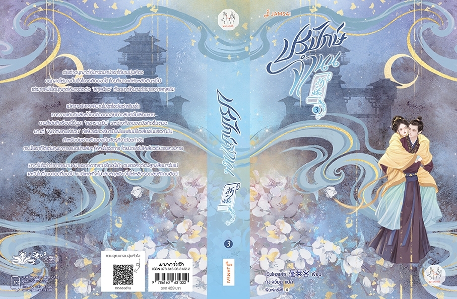 นิยายจีน เรื่อง ปรปักษ์จำนน เล่ม 3 (ปกใหม่) : เผิงไหลเค่อ : สำนักพิมพ์ แจ่มใส