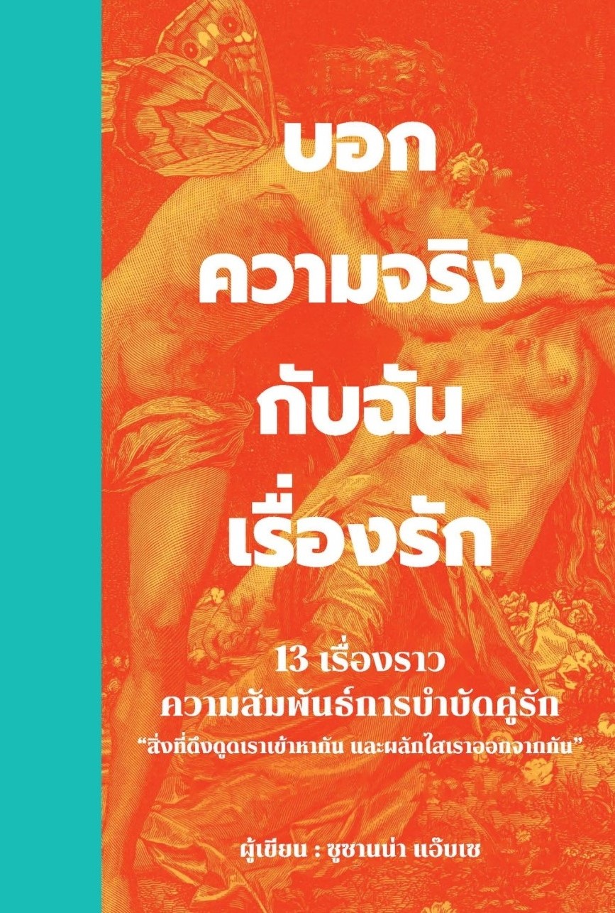 หนังสือเรื่อง บอกความจริงกับฉันเรื่องรัก:ซูซานน่า แอ๊บเซ:สำนักพิมพ์ วารา
