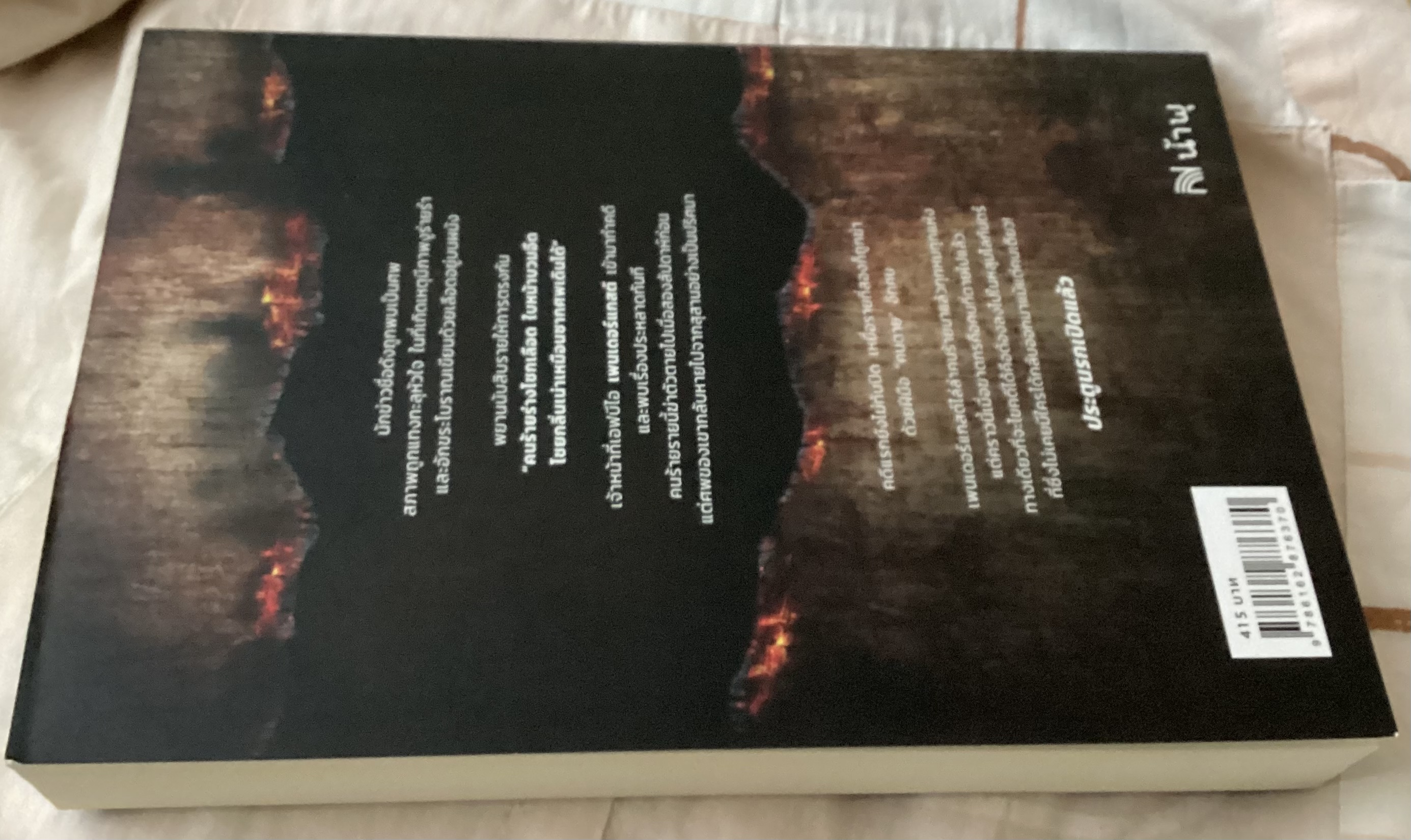 (สั่ง9จ่าย7) ระบำเปิดประตูนรก (Cemetery Dance) Douglas Preston&Lincoln Child ราคา 291