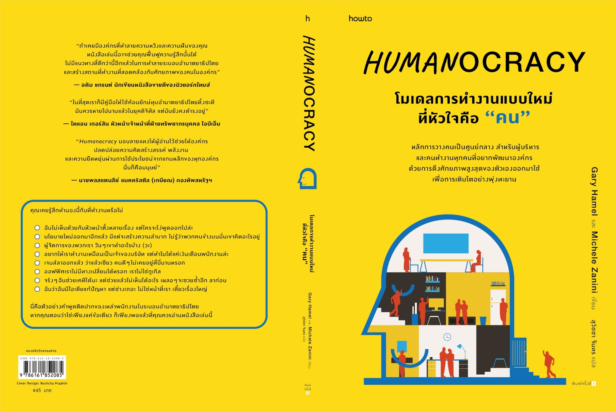 หนังสือเรื่อง โมเดลการทำงานแบบใหม่ที่หัวใจคือคน : ... : สำนักพิมพ์ อมรินทร์ How to