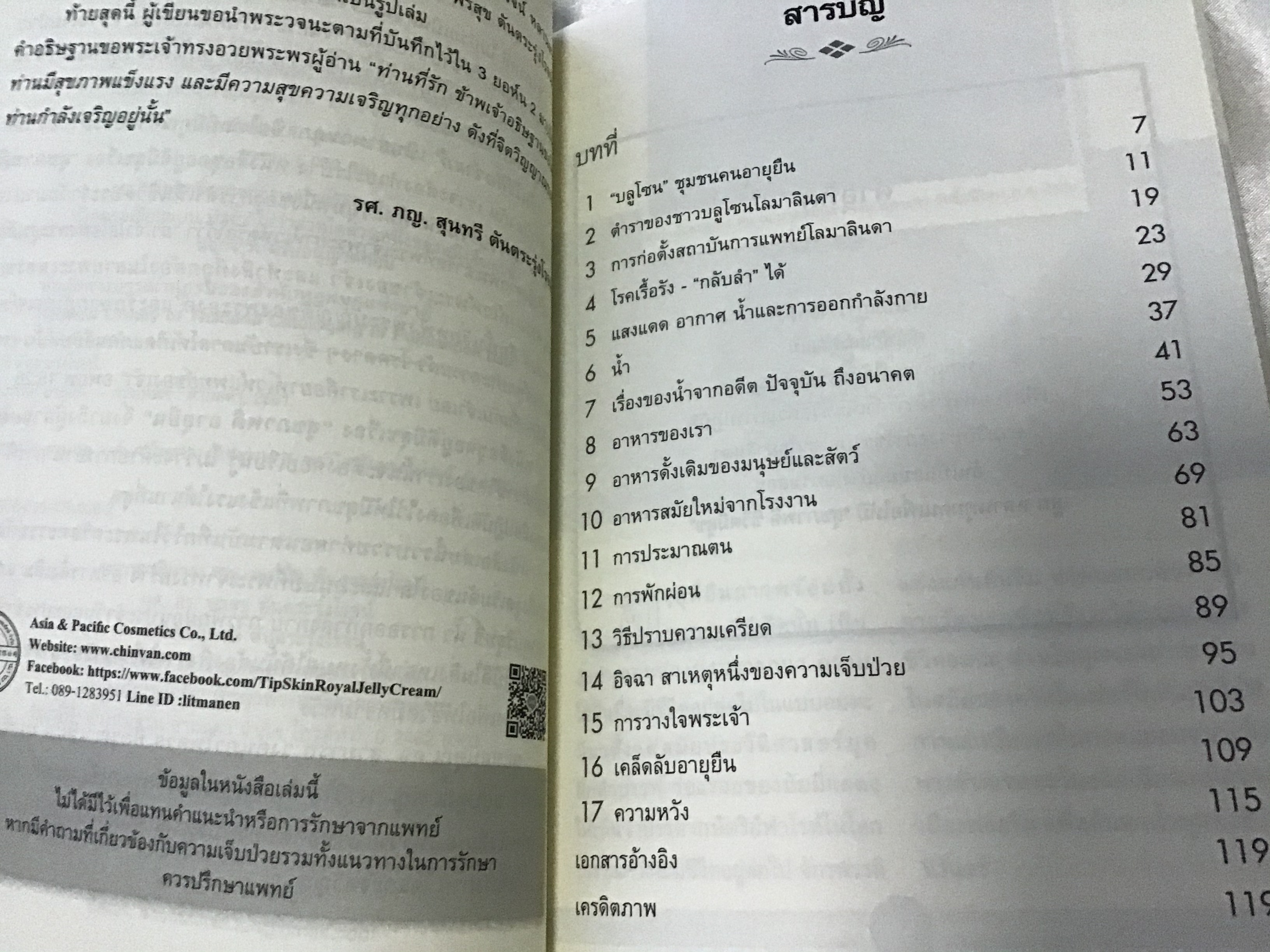 สุขภาพดี อายุยืน ศจ. ภญ. สุนทรี ตันตระรุ่งโรจน์ มือหนึ่ง ราคา 80