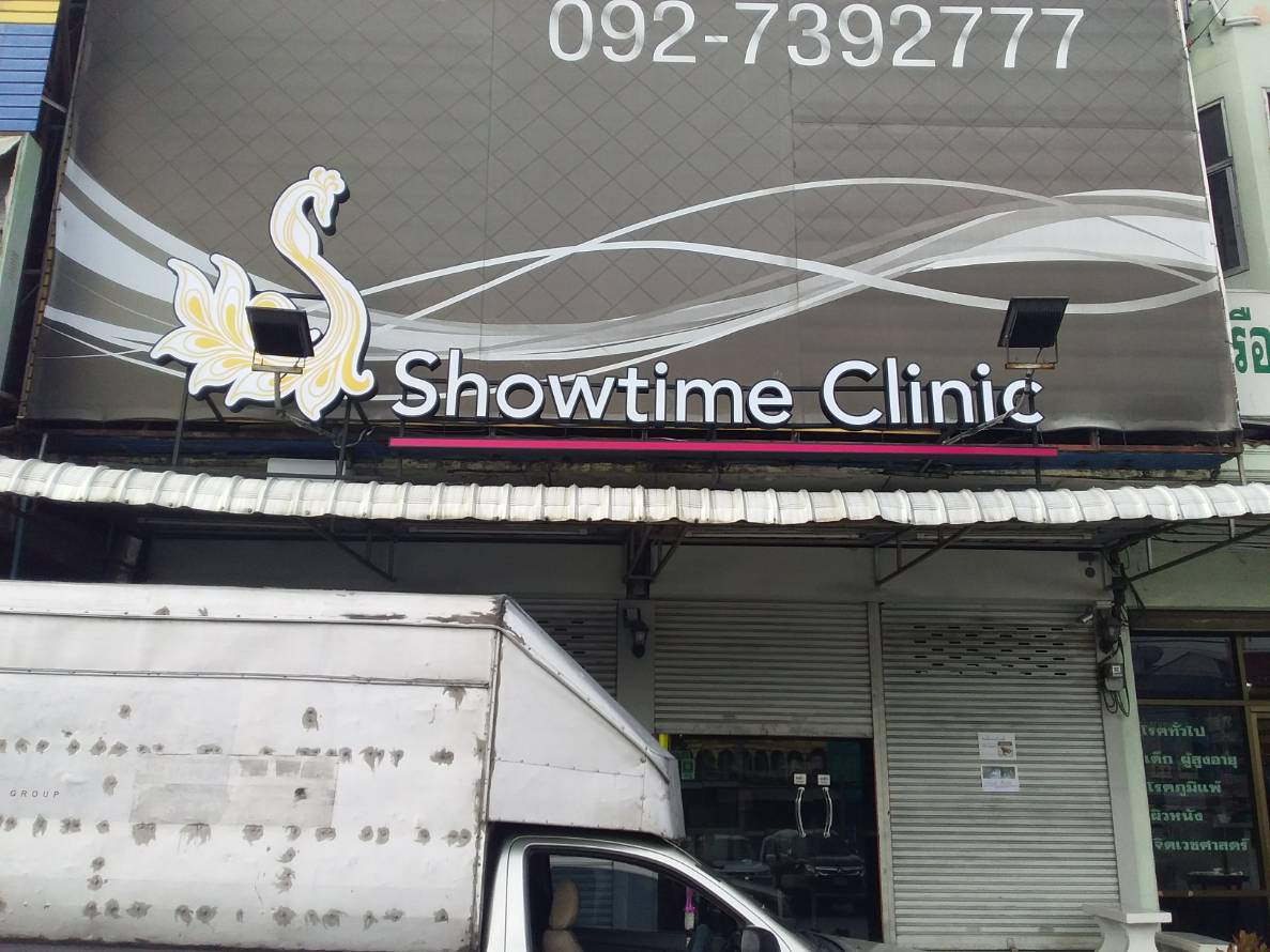 ป้ายอักษรซิงค์ยกขอบ ติดอะคริลิค - ติดไฟled แสงสีขาว ออกหน้า #ShowtimeClinic
