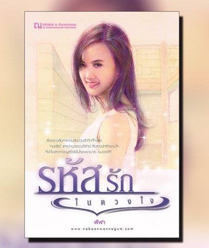 นิยายเรื่อง รหัสรักในดวงใจ ซีรีส์หนึ่งในดวงใจรัก (เล่ม 1-2 จบ) : ฬีฬา : ณ บ้านวรรณกรรม