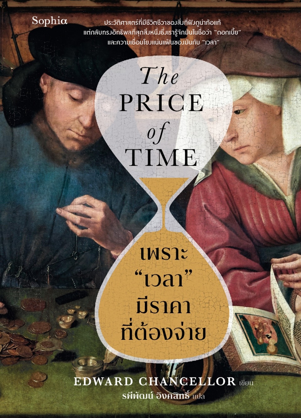 หนังสือเรื่อง เพราะ เวลา มีราคาที่ต้องจ่าย (The Price of Time):Edward Chancellor:สำนักพิมพ์ Sophia